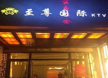 佛山哪个KTV真空陪酒妹子服务好-至尊国际KTV消费价格服务点评