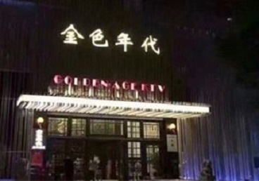 佛山KTV陪唱公主哪家最便宜-金色年代KTV便宜消费点评