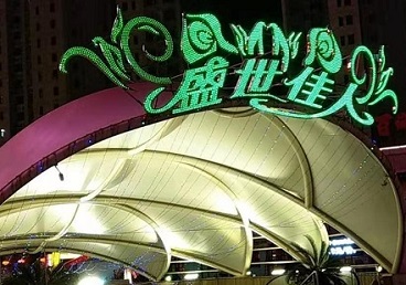 佛山那个真空ktv陪酒玩的开-英皇国际KTV消费价格点评